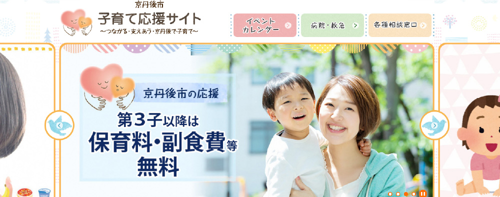 乳幼児健診や各種教室、イベント、子育て情報などを発信する「京丹後市子育て応援サイト」